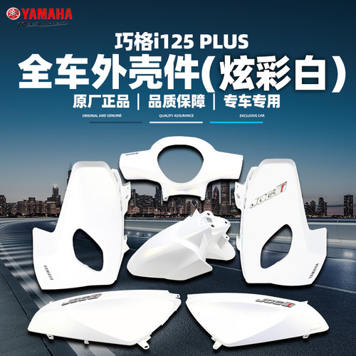 雅马哈巧格i-PLUS外壳件炫彩白