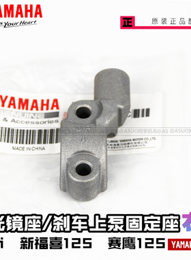 雅马哈新福喜125/巧格i125/赛鹰125 后视镜支架 刹车上泵固定底座