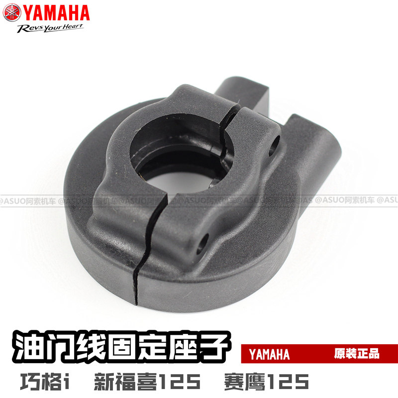 【原厂正品】雅马哈巧格i 新福喜125 赛鹰油门线座油门线固定座子
