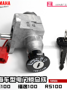 林海雅马哈 福禧100 福逸100 RS100 电门锁 龙头锁 车锁 原装正品