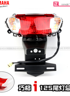 【原厂正品】雅马哈巧格i125JOGI尾灯总成 后转向灯总成 尾灯灯壳