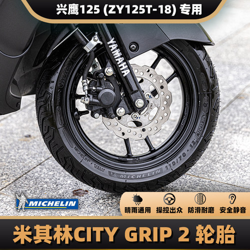 兴鹰125改米其林CITY2代原厂胎