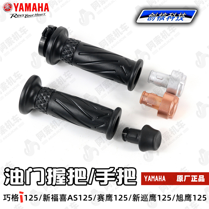 雅马哈巧格i 新福喜AS125 赛鹰125 新巡鹰 旭鹰加油握把 油门手把