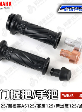 雅马哈巧格i 新福喜AS125 赛鹰125 新巡鹰 旭鹰加油握把 油门手把