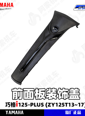 雅马哈巧格i125-PLUS前面板装饰盖 螺丝孔装饰盖外壳JOGi125 正品