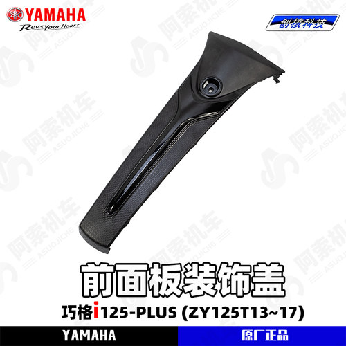 雅马哈巧格iPLUS前面板装饰盖