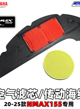 雅马哈NMAX155 原装空滤 空气滤芯 传动箱滤芯棉空滤芯 正品包邮