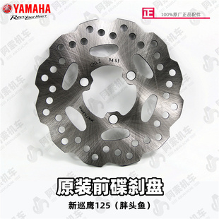 前轮碟刹盘JYM125T 雅马哈新巡鹰125 碟刹盘 原装 3碟刹盘 胖头鱼