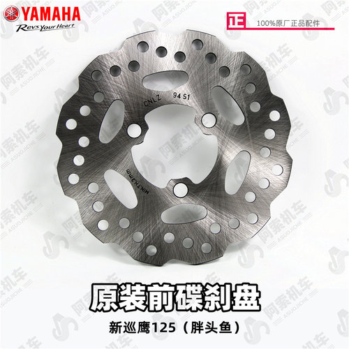 雅马哈巡鹰125胖头鱼前轮碟刹盘