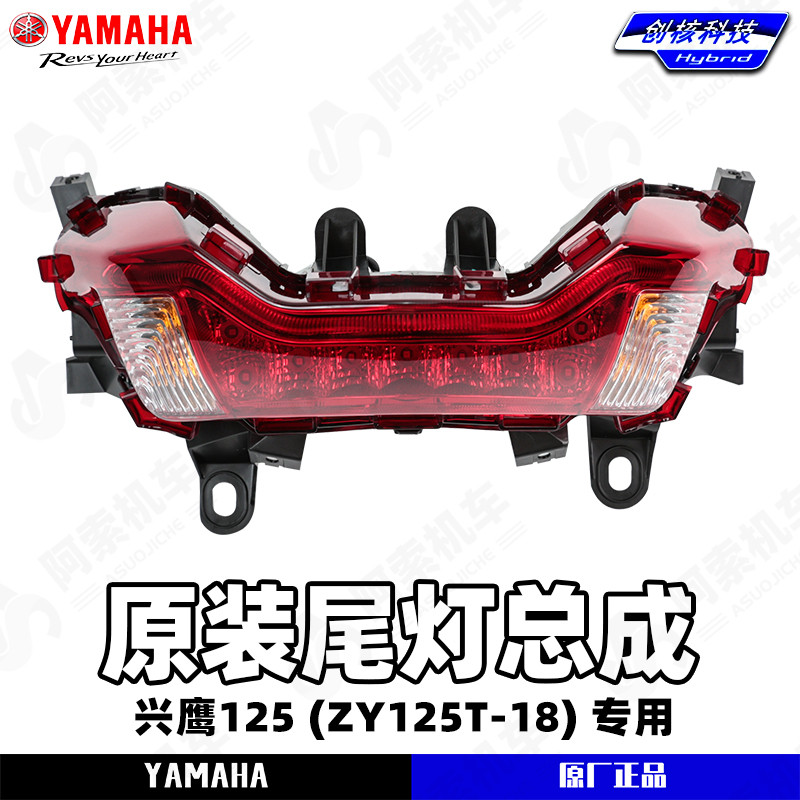 雅马哈兴鹰125ZY125T-18原厂尾灯