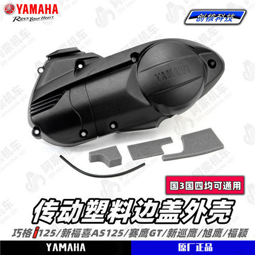 雅马哈巧格i125传动塑料边盖