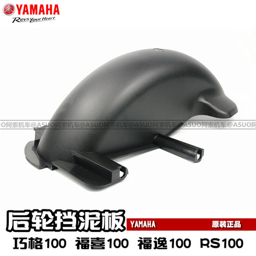 雅马哈巧格 福喜 福逸 RS100后挡泥板原装正品 雅马哈100车型专用 - 封面