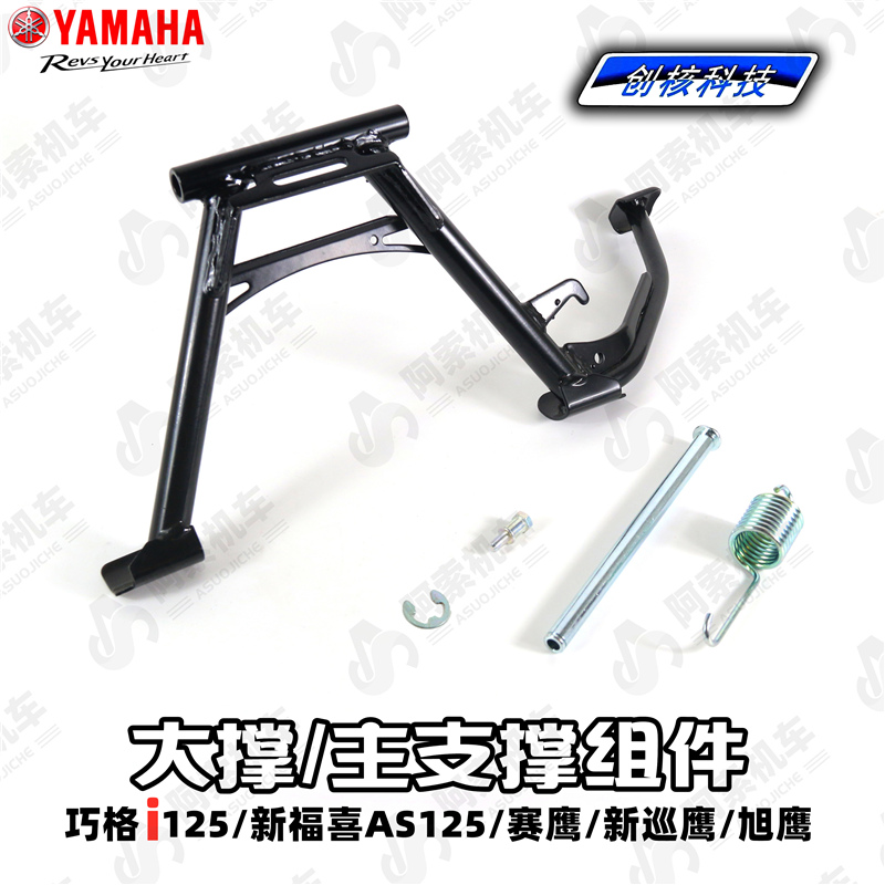 雅马哈巧格i125等车型原厂大撑
