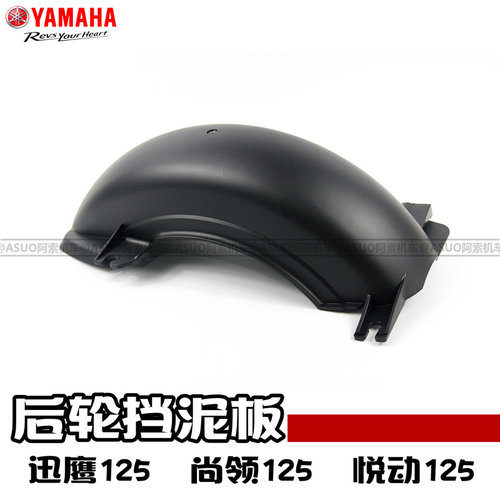 原装雅马哈迅鹰尚领挡泥板后轮