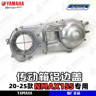 适用于20-25款雅马哈nmax155 原厂传动箱铝边盖 传动边盖传动外壳