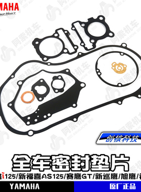 雅马哈巧格i125/新福喜AS125/赛鹰GT/新巡鹰 全车密封垫片 大修垫