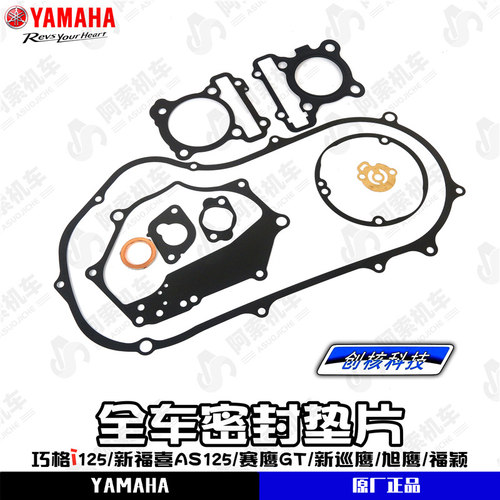 雅马哈巧格新福喜赛鹰密封垫