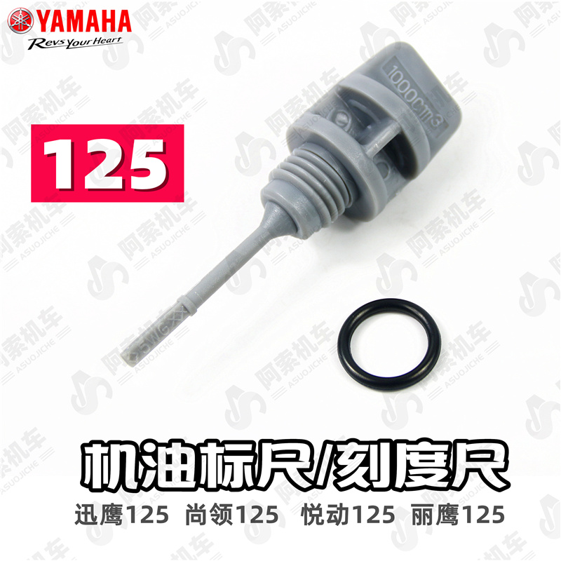 雅马哈迅鹰125原装机油尺正品