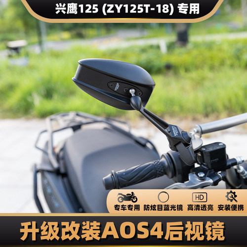 雅马哈兴鹰125改装后视镜