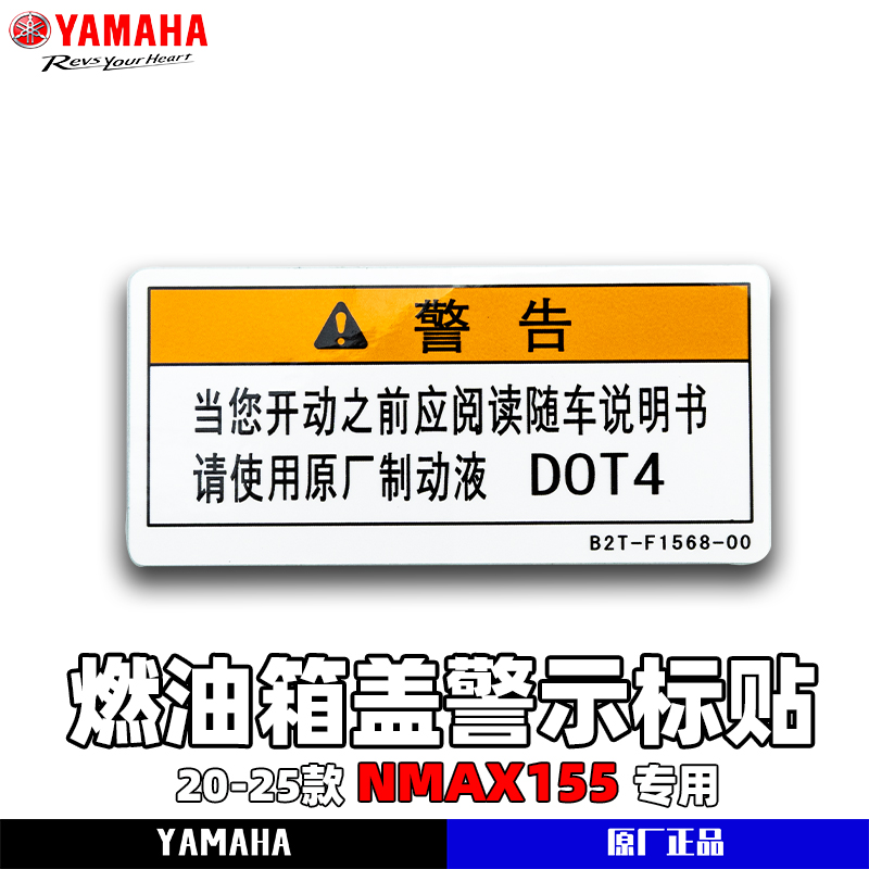 雅马哈20-25款 NMAX155 燃油箱处警示标贴 原厂正品标贴正品包邮