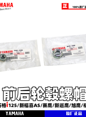 雅马哈巧格i125新福喜AS福颖赛鹰旭鹰原装 前后轮毂螺帽 后轮螺母