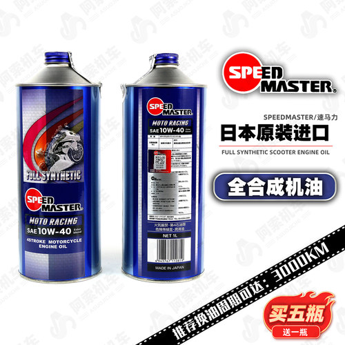 原装进口速马力摩托车全合成机油