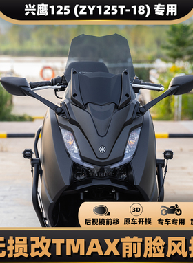 适用雅马哈兴鹰125改装TMAX风格前脸风挡套装 前移后视镜无损安装