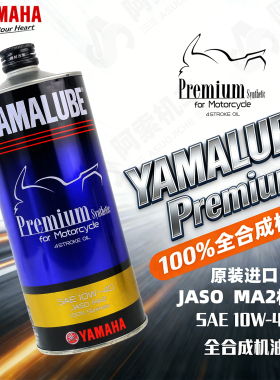 正品雅马哈原装进口高端全合成油Premium系列10W40摩托车机油包邮