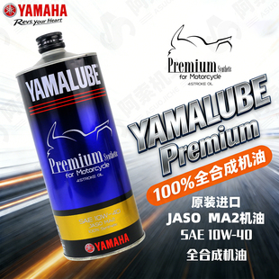 正品雅马哈原装进口高端全合成油Premium系列10W40摩托车机油包邮
