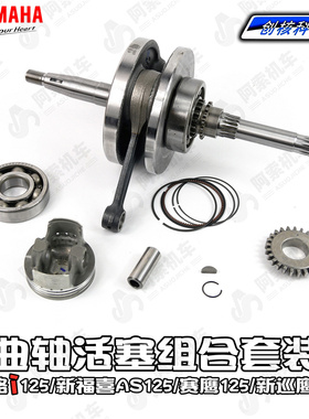 雅马哈巧格i125 新福喜AS125 赛鹰gt 新巡鹰原装曲轴套件活塞组合