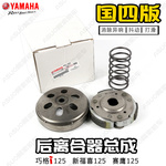 【国四版】雅马哈巧格i125 新福喜125 赛鹰125传动组件离合器总成