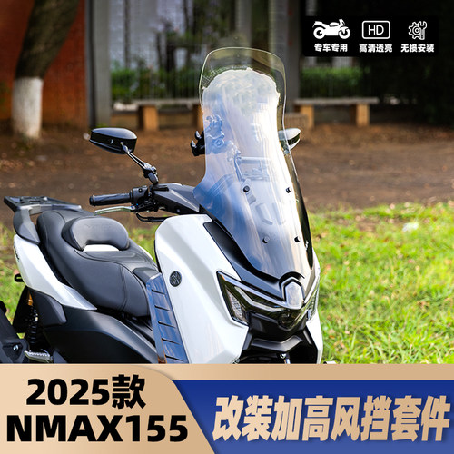 25款NMAX155改装加高风挡