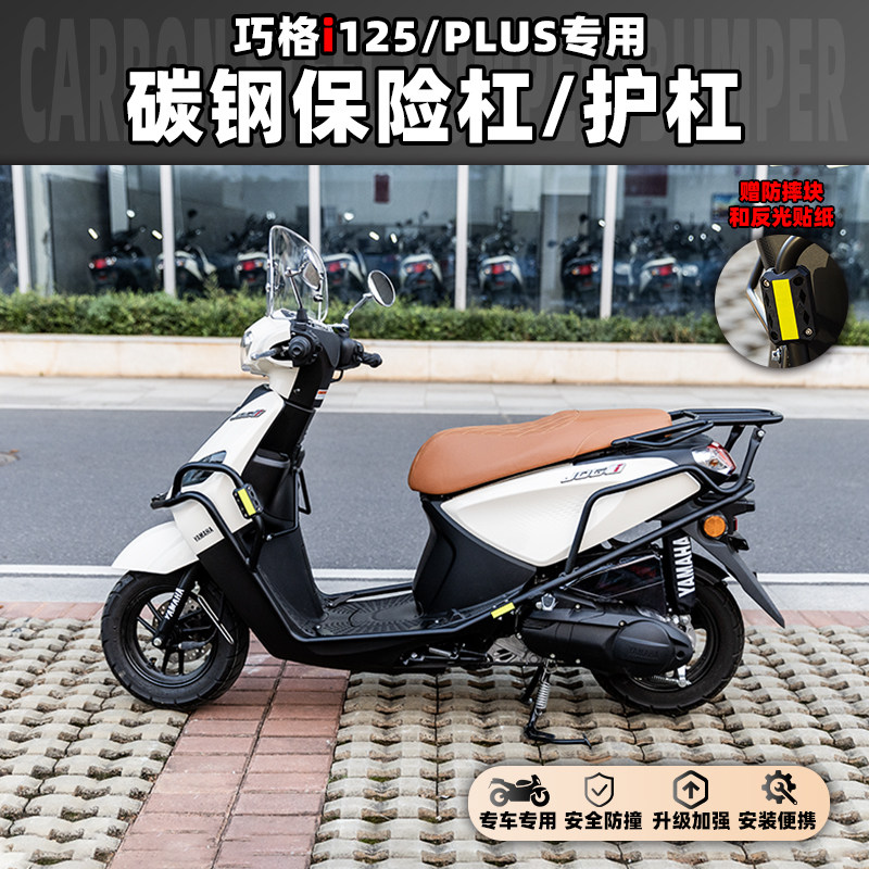 雅马哈巧格i125碳钢全车保险杠前后护杠后货架高强度巧格plus改装