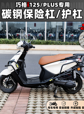 雅马哈巧格i125碳钢全车保险杠前后护杠后货架高强度巧格plus改装