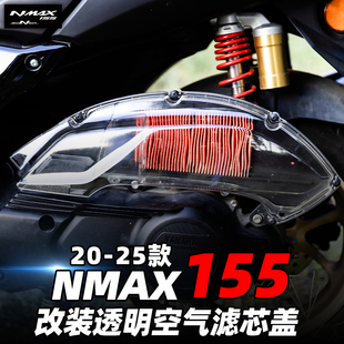 适用于雅马哈20~25款大贸NMAX155 NVX改装透明空滤总成外壳盖包邮