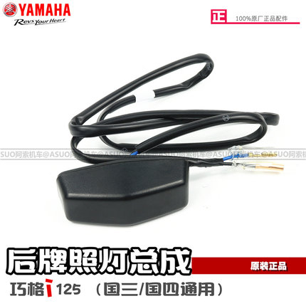 雅马哈巧格i125 国三/国四版 后牌照架灯 原装正品 巧格i牌照灯