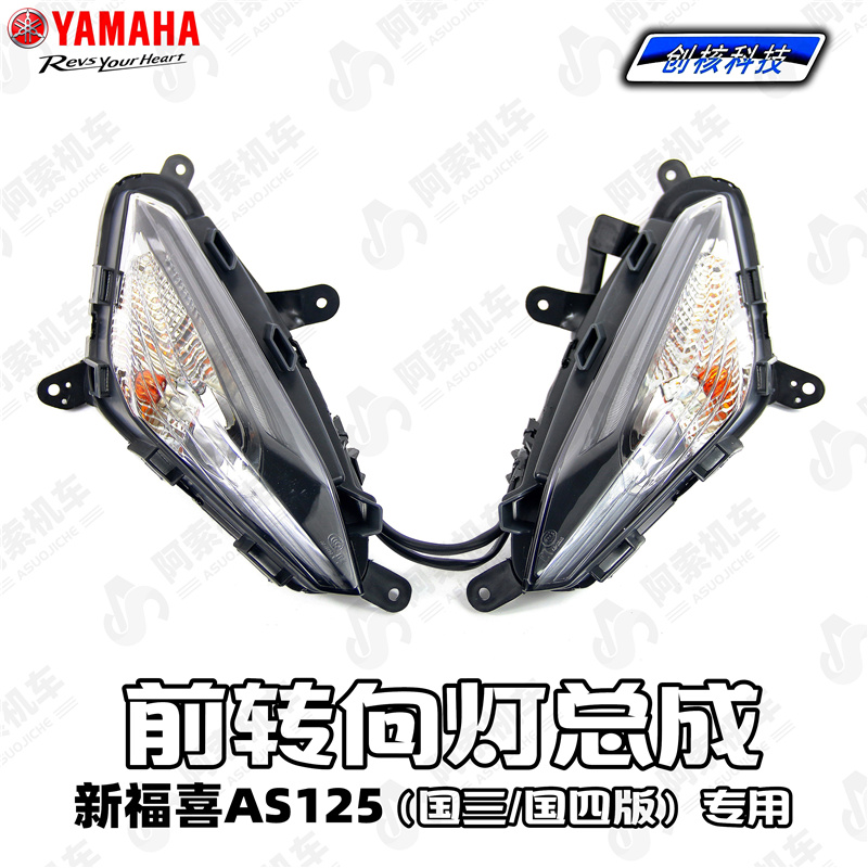 雅马哈AS125前转向灯总成