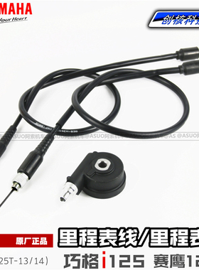 【原厂正品】雅马哈巧格i125/赛鹰125/旭鹰里程表线 码表线里程齿