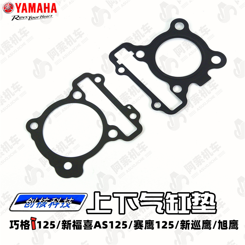 雅马哈巧格i125 福喜125 赛鹰 巡鹰 旭鹰 原装上下气缸垫汽缸垫片