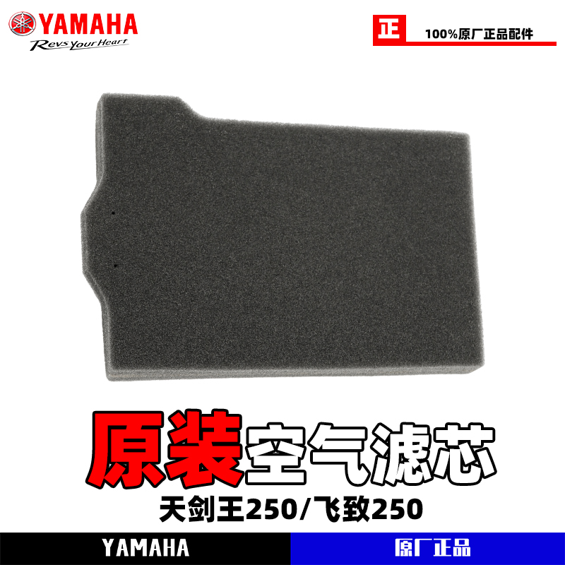 【原厂正品】雅马哈 飞致250天剑王YB250 YS250 空气滤芯器空滤芯