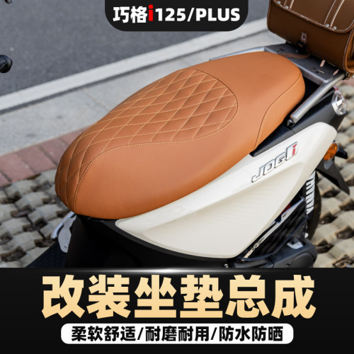 适用于巧格i125改装复古座垫总成
