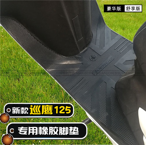 雅马哈新款巡鹰125国四版脚踏皮