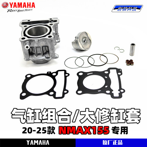 雅马哈NMAX155原装气缸总成