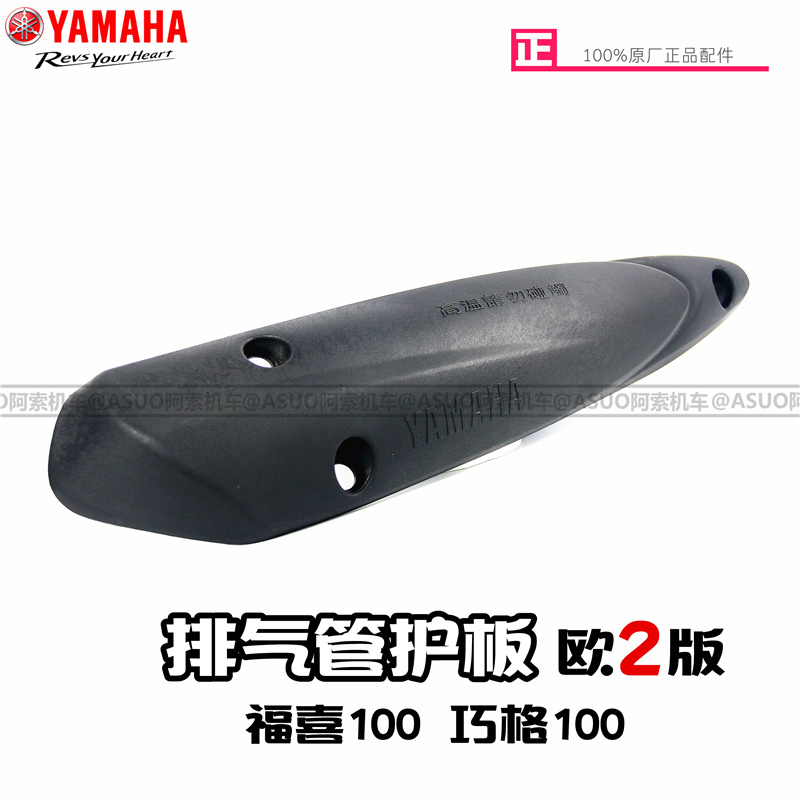 雅马哈欧二巧格100排气管护板