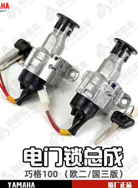 雅马哈巧格100 JOG100 欧二版/国三版 原装电门龙头锁 国二锁总成