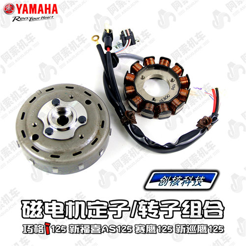 雅马哈巧格i125福喜赛鹰磁电机