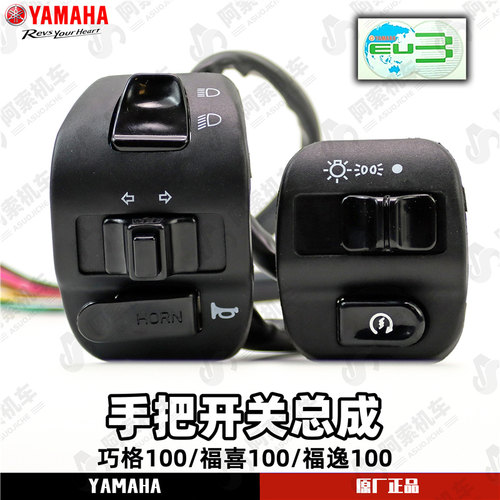 雅马哈巧格100原厂手把开关