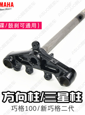 雅马哈巧格100 碟刹版 鼓刹版 JOG100二代三星柱 方向柱正品包邮