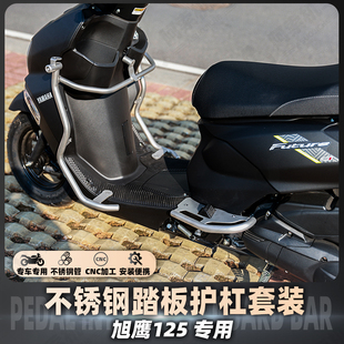包邮 雅马哈旭鹰125不锈钢护杠保险杠 件 加宽脚踏板 射灯支架改装