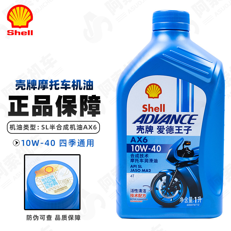 shell正品壳牌AX6摩托车专用半合成机油 10W40 新款爱德王子 包邮